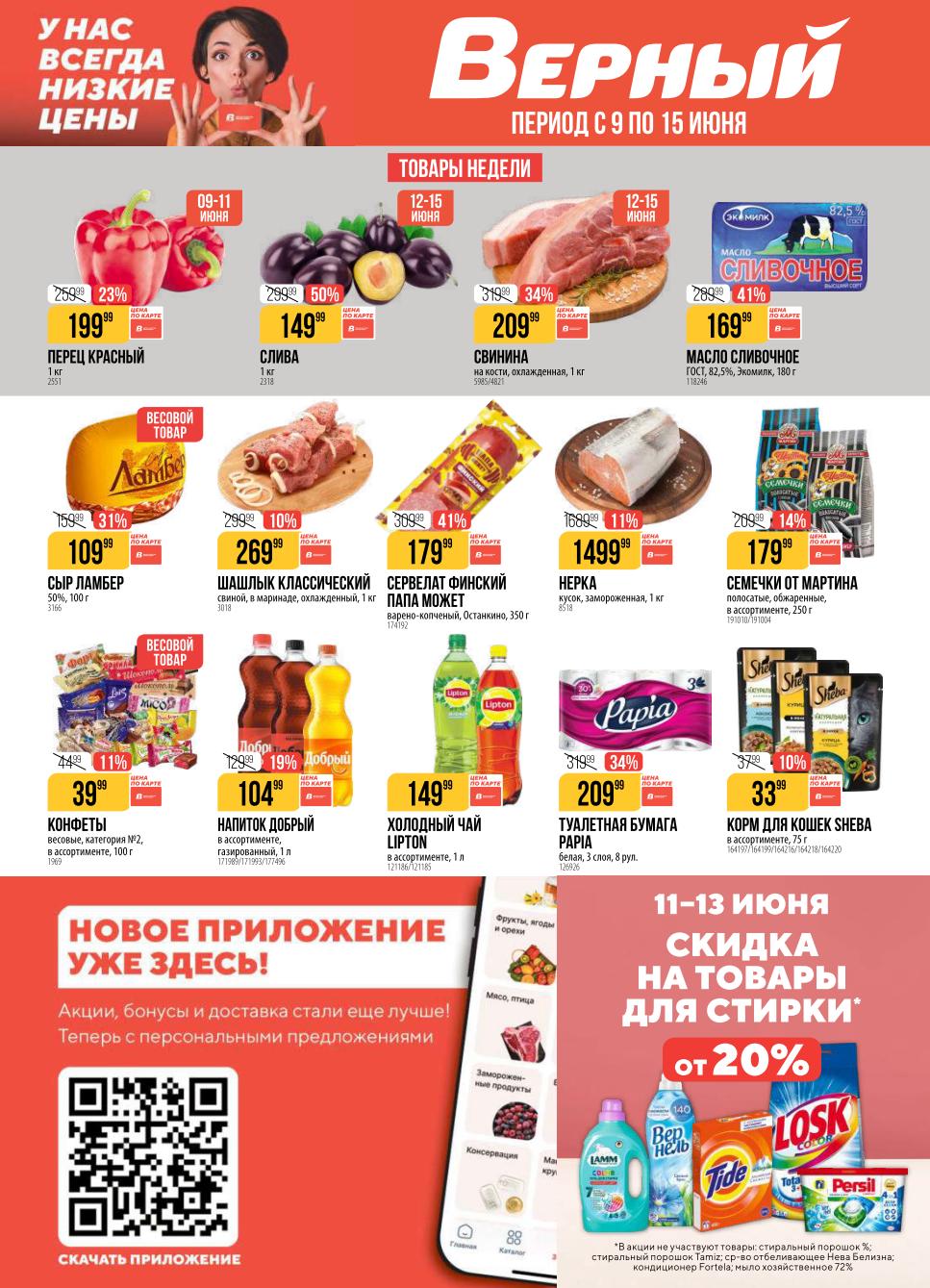 Верный с 9 июня